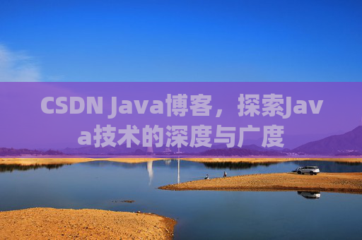 CSDN Java博客,探索Java技术的深度与广度
